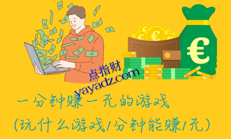 一分钟赚一元的游戏(玩什么游戏1分钟能赚1元)