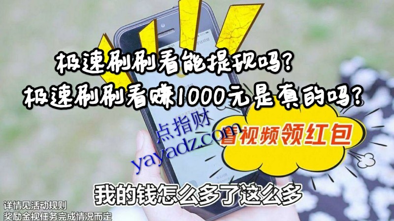 极速刷刷看能提现吗?能赚钱1000元是真的吗?