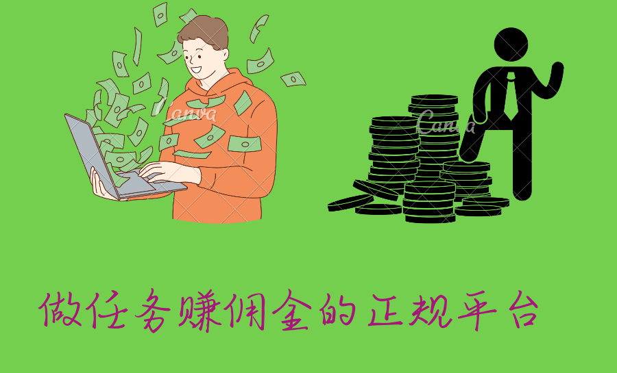 做任务赚佣金的正规平台(做任务赚佣金的app)