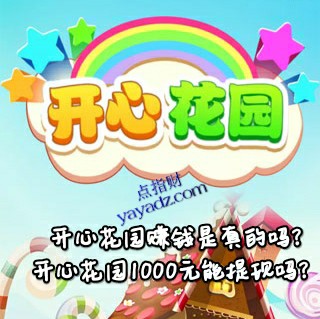 开心花园赚钱是真的吗?1000元能提现吗?