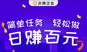 多趣宝盒真能赚钱吗?多趣宝盒真能提现吗?