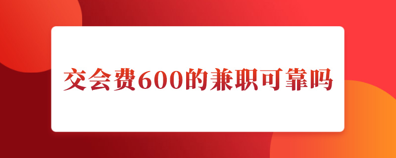 交会费600的网络兼职可靠吗?