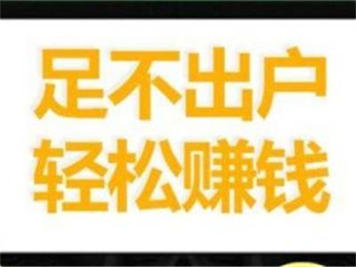 日挣30元的微信小兼职,适合学生宝妈兼职平台