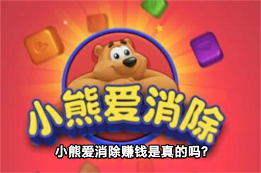 小熊爱消除赚钱是真的吗?可以提现888元吗?