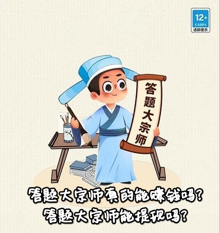 答题大宗师真的能赚钱吗?答题大宗师能提现吗?