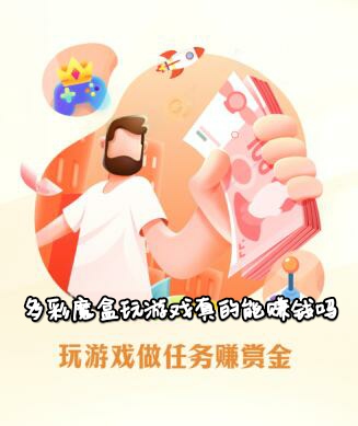 多彩魔盒玩游戏真的能赚钱吗?