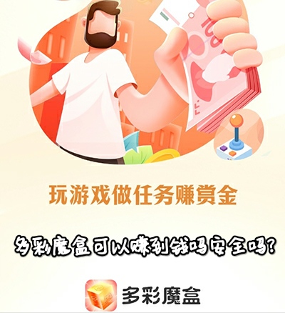 多彩魔盒可以赚到钱吗安全吗?