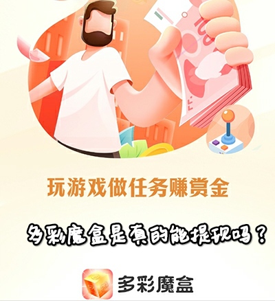 多彩魔盒是真的能提现吗?