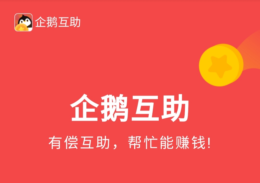 企鹅互助app靠谱吗?赚钱是骗局吗?