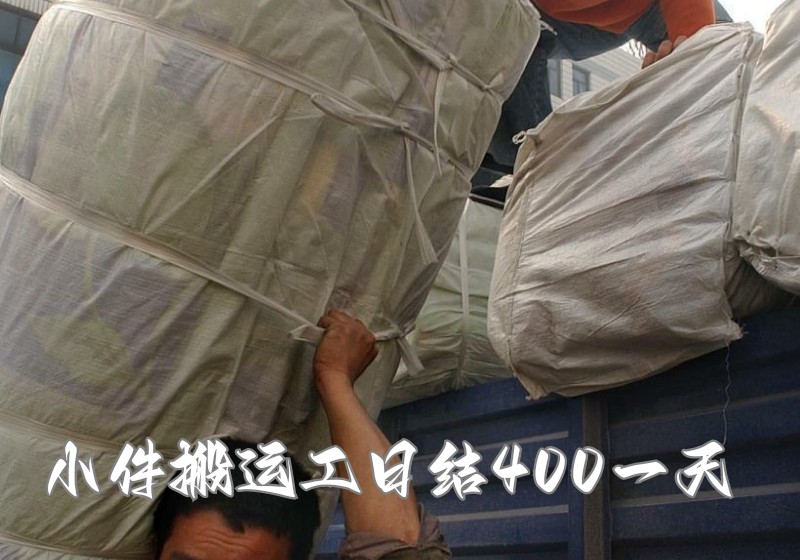 小件搬运工日结400一天是不是真的?