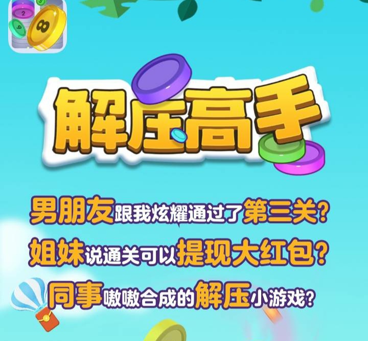 解压高手赚钱游戏是真的吗?红包提现是否可靠?