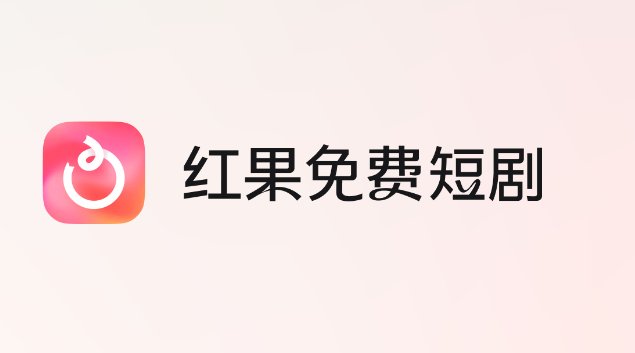 红果免费的短剧能赚多少钱？是可信的赚钱方式吗？