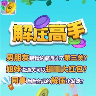 快乐解压大师游戏真的能赚钱吗?能提现吗?