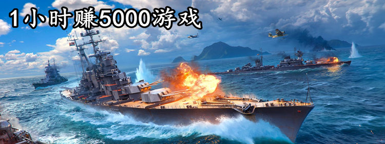 1小时赚5000元游戏-第1张图片
