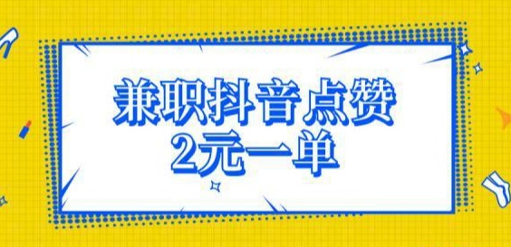 兼职抖音点赞2元一单:推荐正规手机兼职一单一结 兼职抖音点赞2元一单:推荐正规手机兼职一单一结