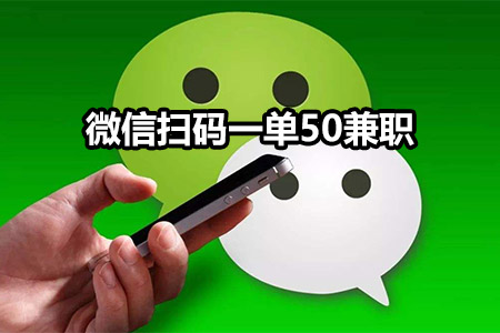 微信扫码一点50兼职：推荐正规手机兼职一单一结-第1张图片
