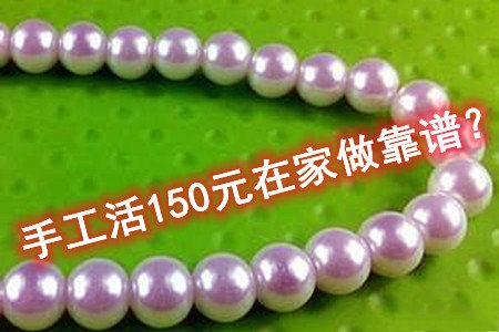 手工活150一天在家做靠谱吗-第1张图片