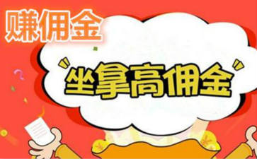 推广注册app拿佣金平台-第1张图片