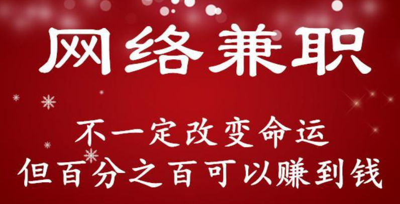 免垫付一单一结手机兼职：学生兼职日入100-第1张图片