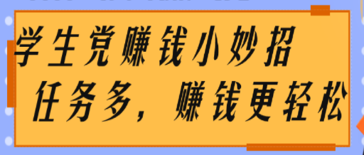 适合大学生赚钱的平台有哪些-第1张图片