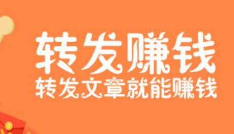 转发文章赚钱一次8毛钱-第1张图片