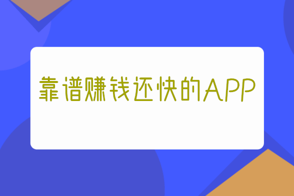 赚钱的APP哪个靠谱赚钱还快-第1张图片