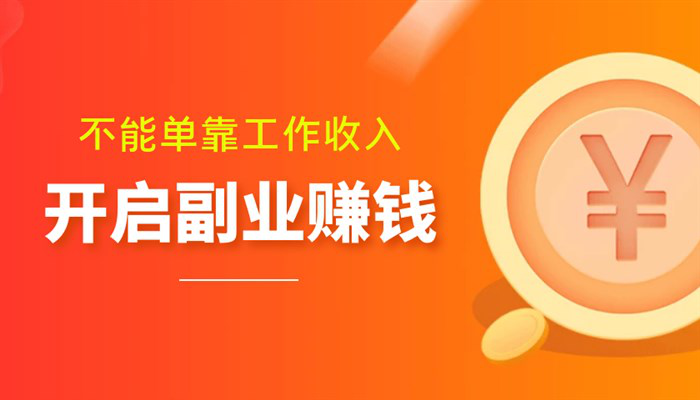 晚班兼职三小时100元(有哪些兼职项目APP)-第1张图片