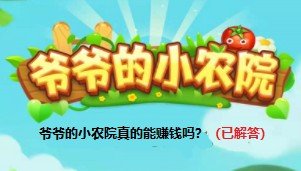 我的小农院赚钱是真的吗?25元可以提现吗?-第1张图片