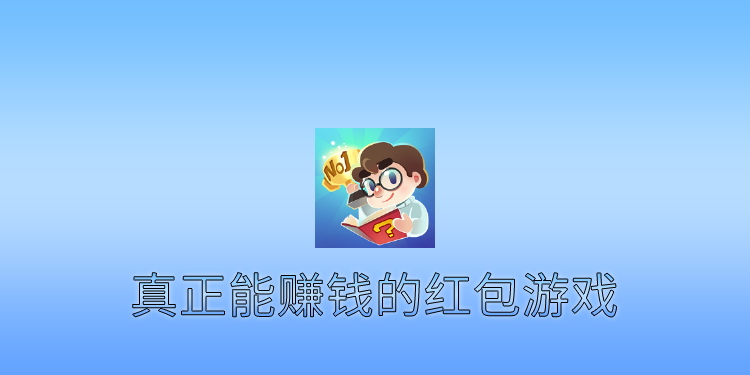 比较靠谱的红包游戏（真正能赚钱的红包游戏）-第1张图片