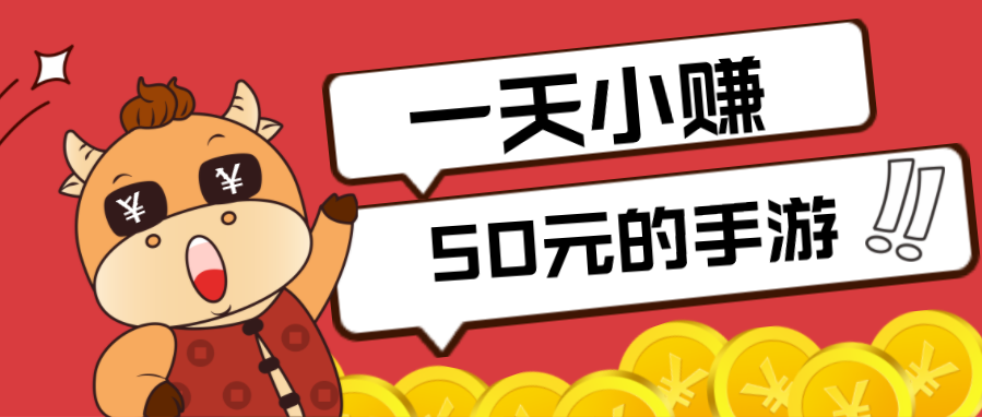 一天小赚50元的手游(一天能赚50元的游戏)-第1张图片