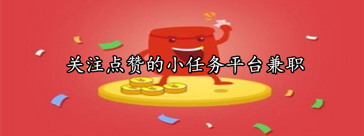 帮商家点赞关注兼职软件平台-第1张图片