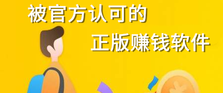 被官方认可的赚钱软件有哪些？-第1张图片