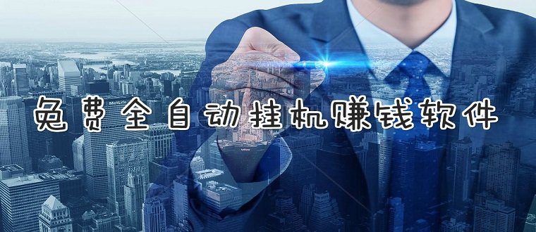 全自动挂机赚钱一天40元-第1张图片