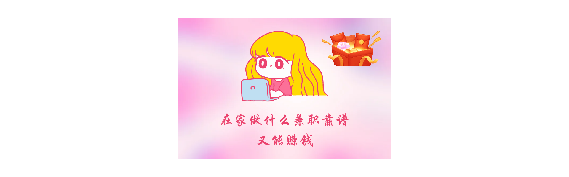 在家做什么兼职靠谱又能赚钱（在家用电脑做什么能赚钱）-第1张图片