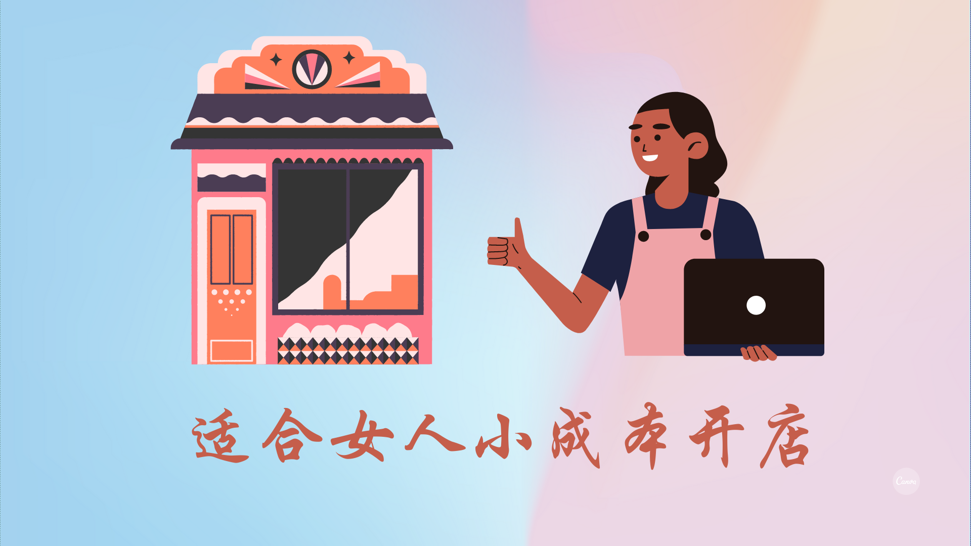 适合女人小成本开店（女生适合开的三种店）-第1张图片