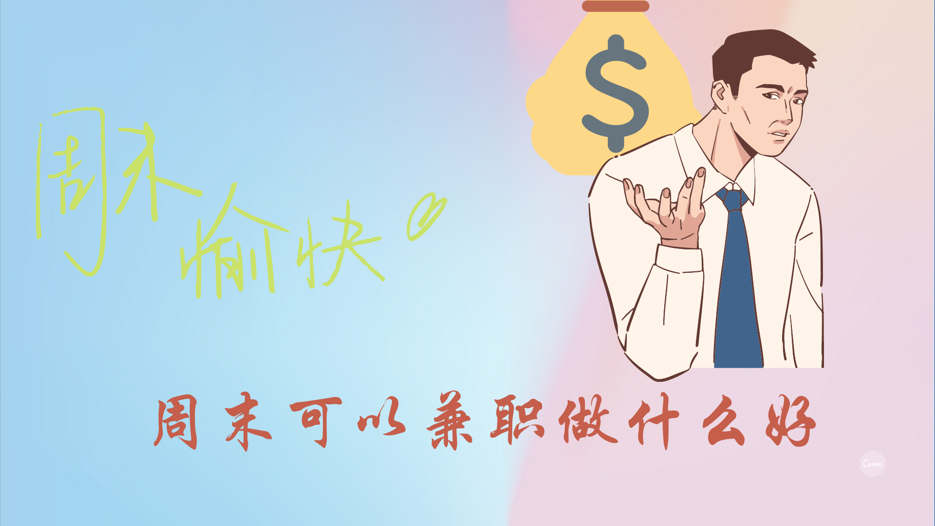 周末可以兼职做什么好-第1张图片