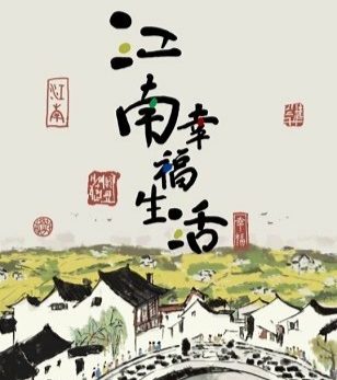 江南幸福生活赚钱是真的靠谱吗(解答五个疑惑问题) 江南幸福生活赚钱是真的靠谱吗(解答五个疑惑问题)