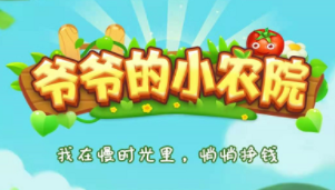 爷爷的小农院赚钱真的能靠谱赚钱吗 爷爷的小农院赚钱真的能靠谱赚钱吗