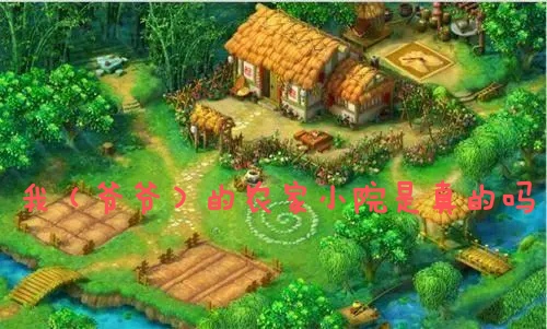 爷爷(我)的农家小院真的能靠谱赚钱提现吗？-第1张图片