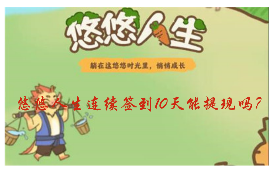 悠悠人生连续签到10天能提现吗?-第1张图片