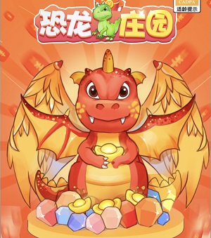 恐龙庄园分红龙赚钱是真的靠谱吗？能提现1000元吗？-第1张图片