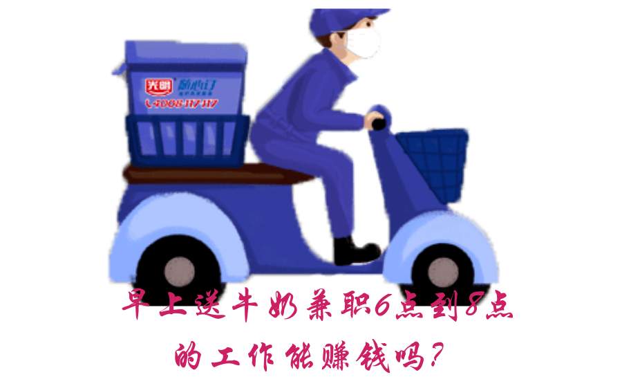 早上送牛奶兼职6点到8点的怎么样-第1张图片