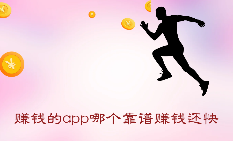 十大赚钱最快的app（赚钱的app哪个靠谱赚钱还快）-第1张图片