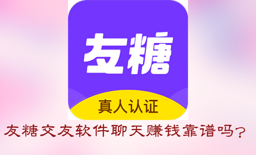 友糖交友软件聊天赚钱靠谱吗？-第1张图片