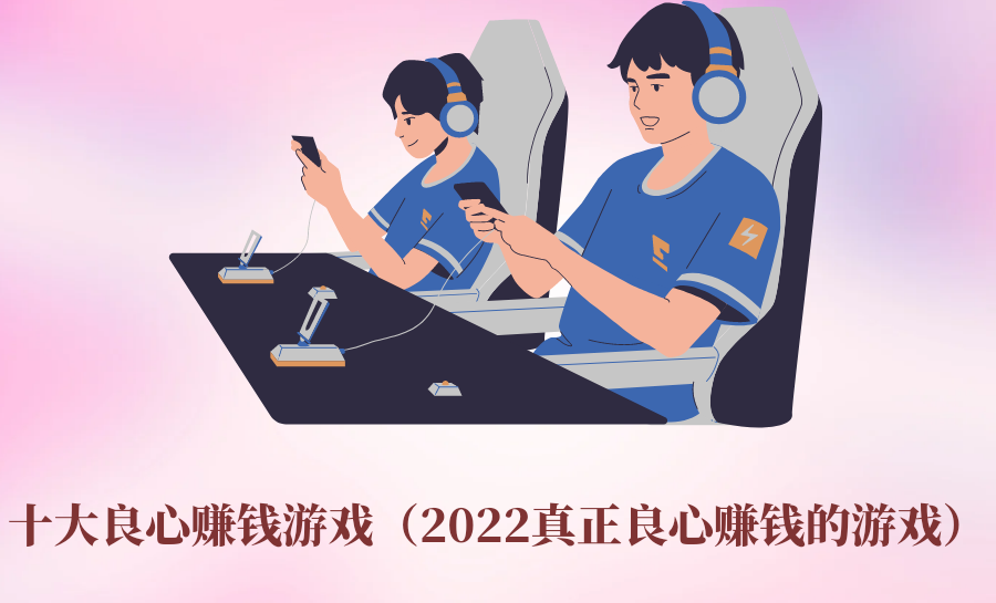 2022年十大真正良心赚钱的游戏-第1张图片