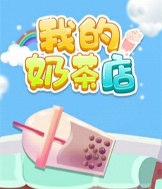 我的奶茶店红包版真的能赚钱吗?-第1张图片