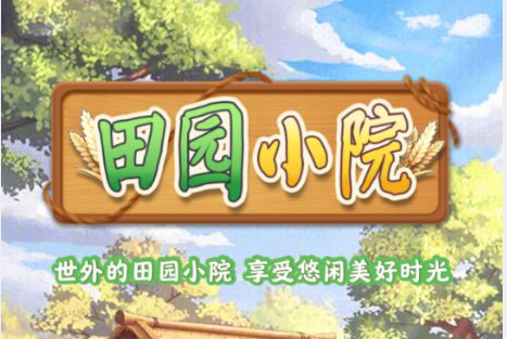 田园小院赚钱是真的吗?田园小院游戏能赚钱吗? 田园小院赚钱是真的吗?田园小院游戏能赚钱吗?