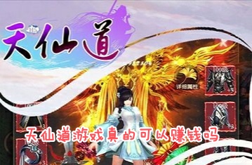 天仙道游戏真的可以赚钱吗?天仙道手游赚钱吗？-第1张图片