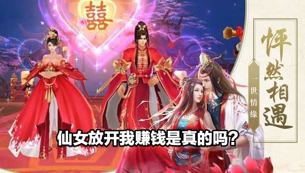 仙女放开我赚钱是真的吗?(红包版真的能提现吗?)-第1张图片
