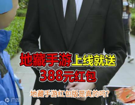地藏手游红包版是真的吗?能赚钱提现吗?-第1张图片